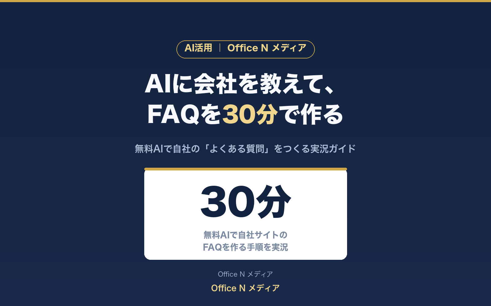 新ヒーロー ai-faq-guide-hero.png